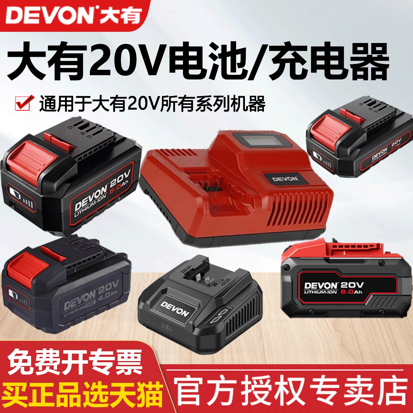 DEVON大有电动工具标充通用适配