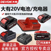 快充 DEVON大有电动工具12V 20V锂电池充电器标充 闪充通用适配