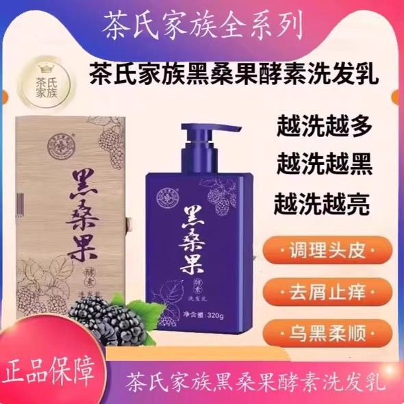 茶氏家族黑桑果酵素洗发乳古树原浆茶麸洗发水玫瑰护发素实体正品