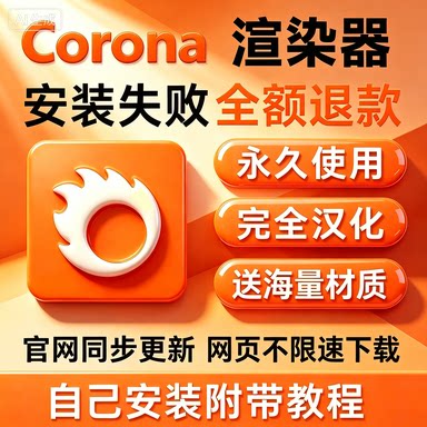 corona渲染器15.2/9/8/7插件3dmax远程安装c4d软件中文正版60材质