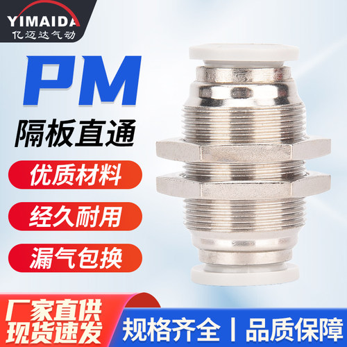 白色PM隔板气动快插接头