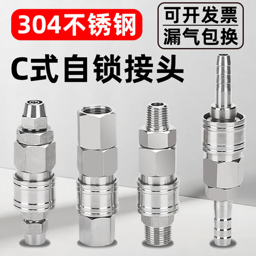 304不锈钢C式自锁快插接头