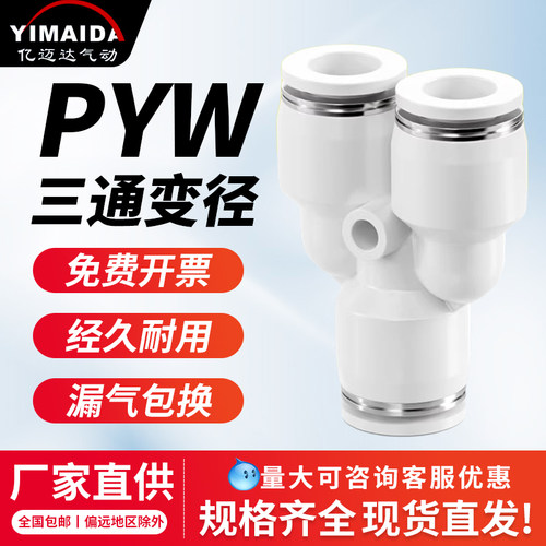 PYW三通Y型变径快插接头