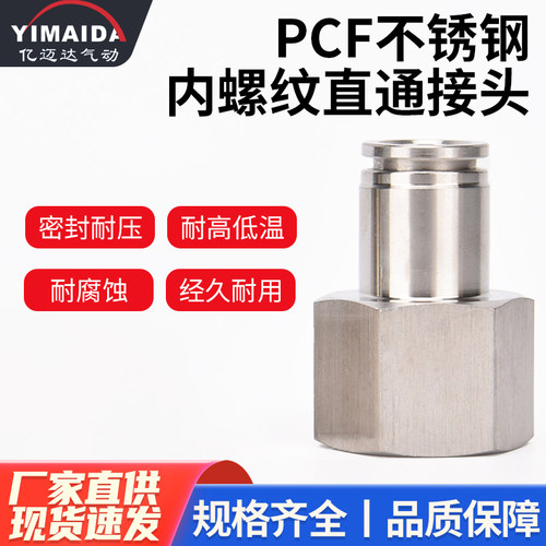 304不锈钢PCF接头快插接头