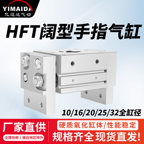 HFT气动手指气缸宽阔型平行开闭HFT10/16/20/25/32-20/30/40/60