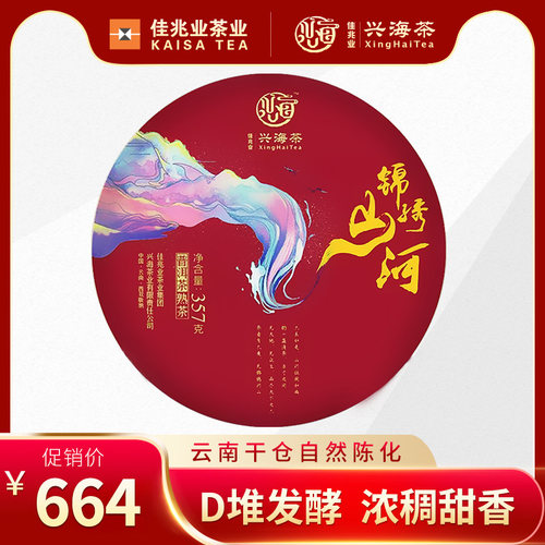佳兆业兴海茶厂2019年锦绣山河熟茶云南普洱茶熟茶饼熟茶叶357g
