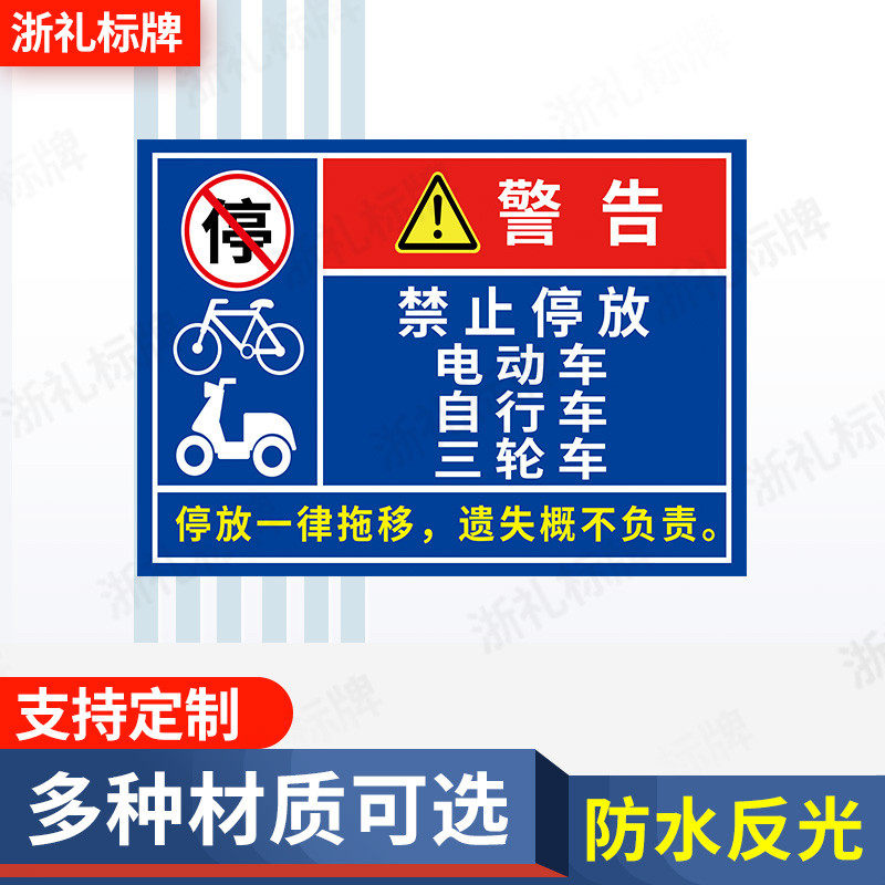此处禁止停放自行车电动车三轮车提示牌禁止停放警示牌提示牌
