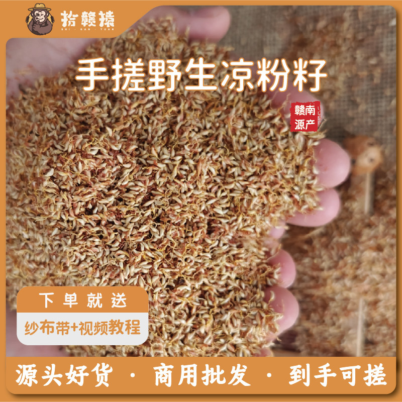 2026新货野生凉粉籽手搓冰粉籽手工冰粉薜荔果木莲豆腐爱玉500克