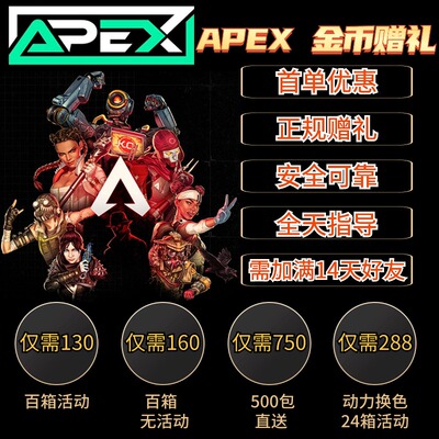 Apex赠礼百箱传家宝威望皮肤/机器人威望皮收集代充Apex金币