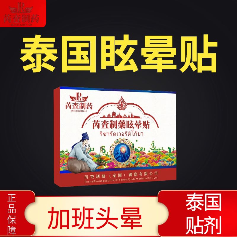 泰国芮查眩晕膏贴头晕站不稳模糊