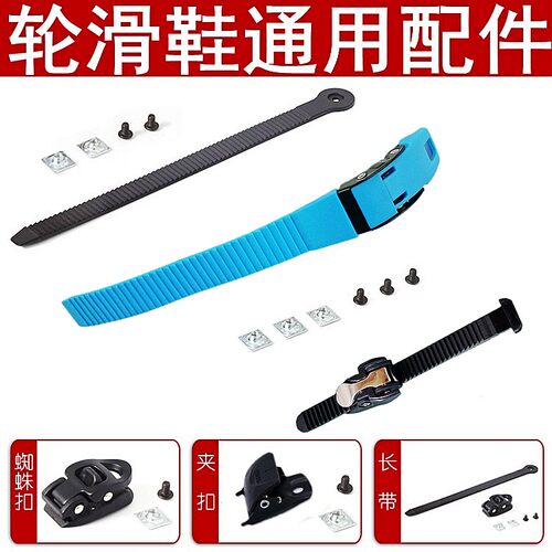 滑鞋配件通用扣带微调扒扣能量带