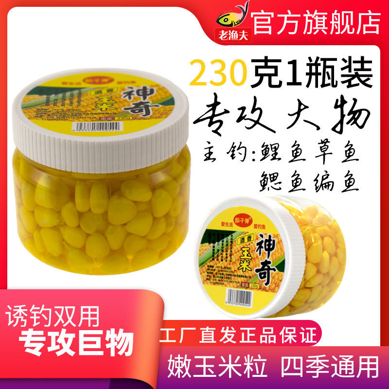 四川老渔夫饵料玉米粒麦粒打窝饵料水库钓鱼发酵打底饵料