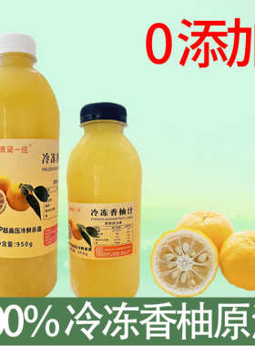 950g冷冻柚子汁日本香柚汁100％原汁原浆YUZU零添加Hpp非浓缩果汁