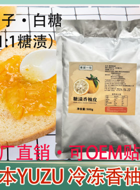 500g冷冻香柚皮日本香柚YUZU糖渍胡柚皮丁果酱蜂蜜柚子茶奶茶店