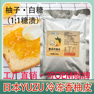 500g冷冻糖渍香柚皮日本香柚YUZU胡柚皮丁果酱蜂蜜柚子茶奶茶店