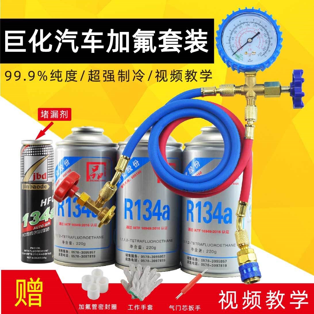 巨化R134a汽车空调加氟工具套装 汽车空调制冷剂雪种补漏检漏剂