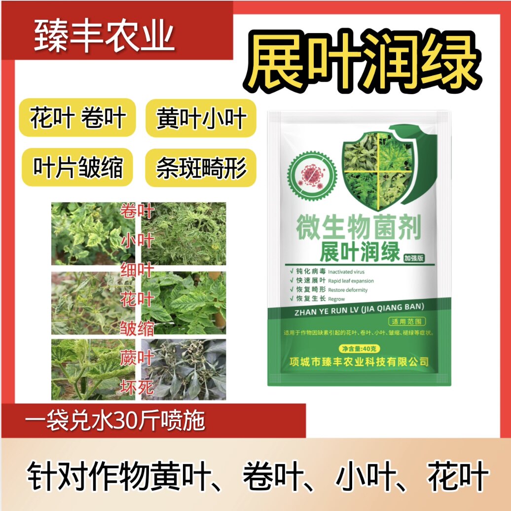 展叶润绿黄瓜辣椒番茄花叶卷叶小叶病毒病条斑黄化曲叶病毒克星