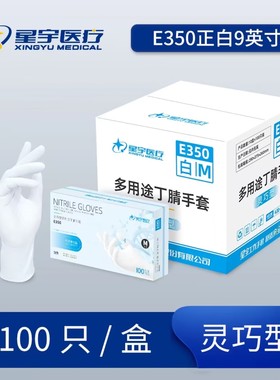 24款星宇LT-350一次性丁腈手套薄款白色乳胶耐用食品家务作业清洁