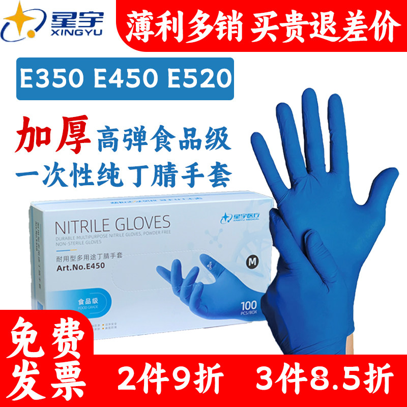 24款星宇一次性手套餐厨刷碗食品级加厚耐用高弹丁腈防护家用橡胶