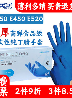 24款星宇一次性手套餐厨刷碗食品级加厚耐用高弹丁腈防护家用橡胶
