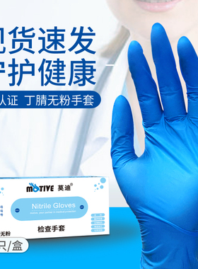 24款莫迪 一次性丁腈橡胶蓝色丁晴学医检查实验室用防护乳胶手套1
