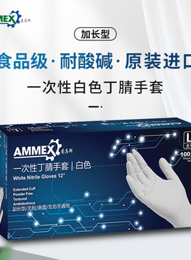 24款爱马斯一次性手套加厚加长食品级家务防水橡胶丁腈实验室白色