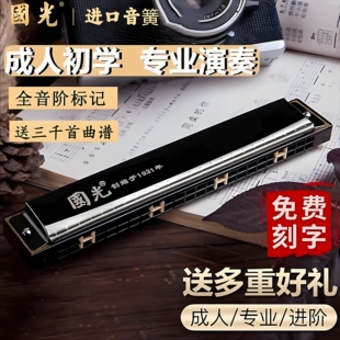 【春节正常发货】国光口琴24复音重音c调专业演奏级成人儿童初学