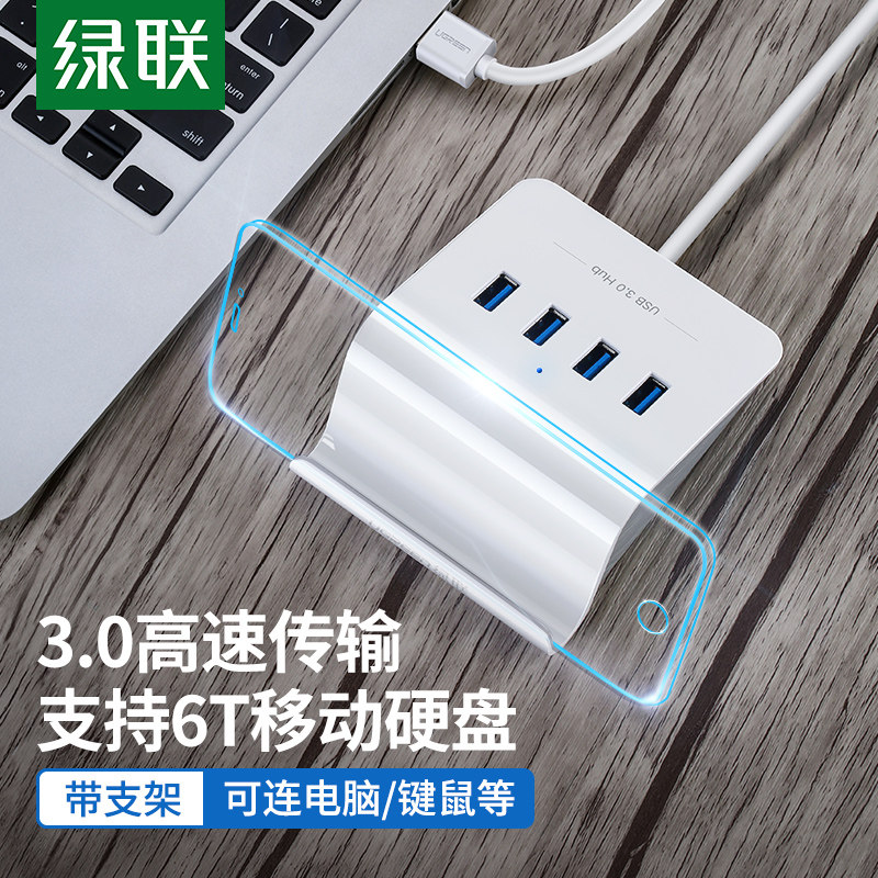 绿联USB3.0HUB支架式式一拖四