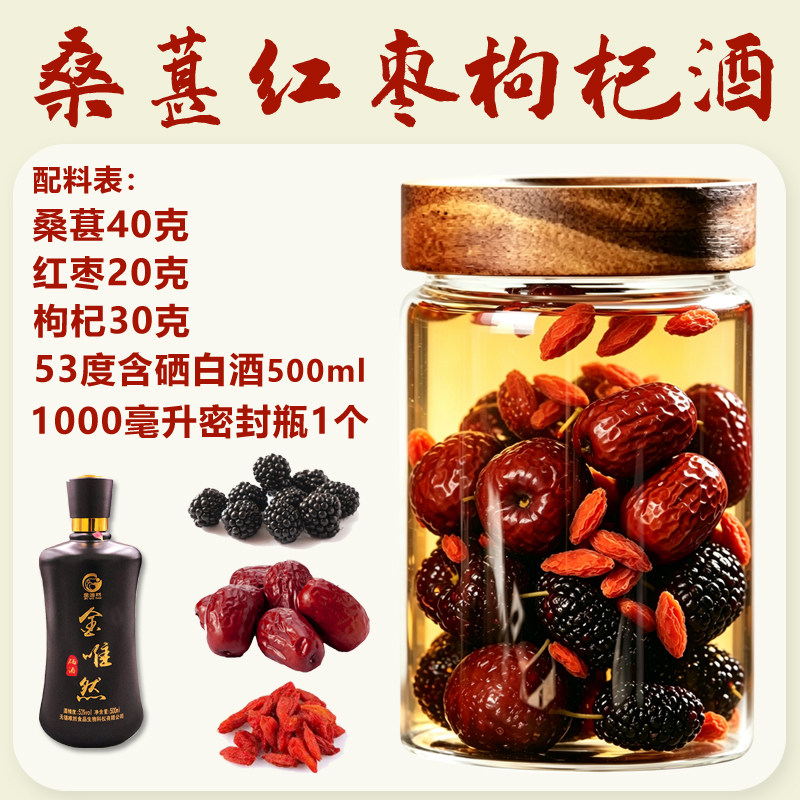 天然桑葚枸杞无核红枣天然原料泡酒金唯然53度含硒酒泡酒料