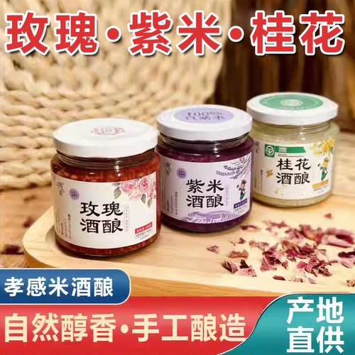 顾小米400g玫瑰紫米桂花酒酿孝感米酒醪糟手工醇香3口味装