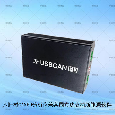 六叶树can盒usbcanfd新能源canfd