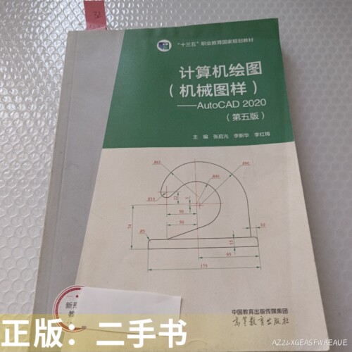 计算机绘图（机械图样）AutoCAD2020第五版51042