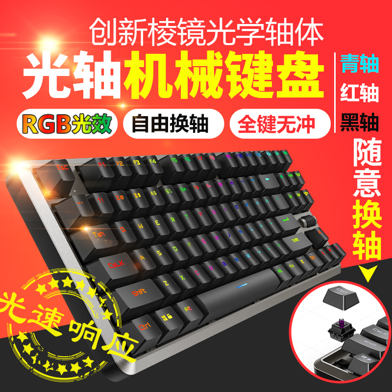 光轴电脑游戏热拔插机械键盘
