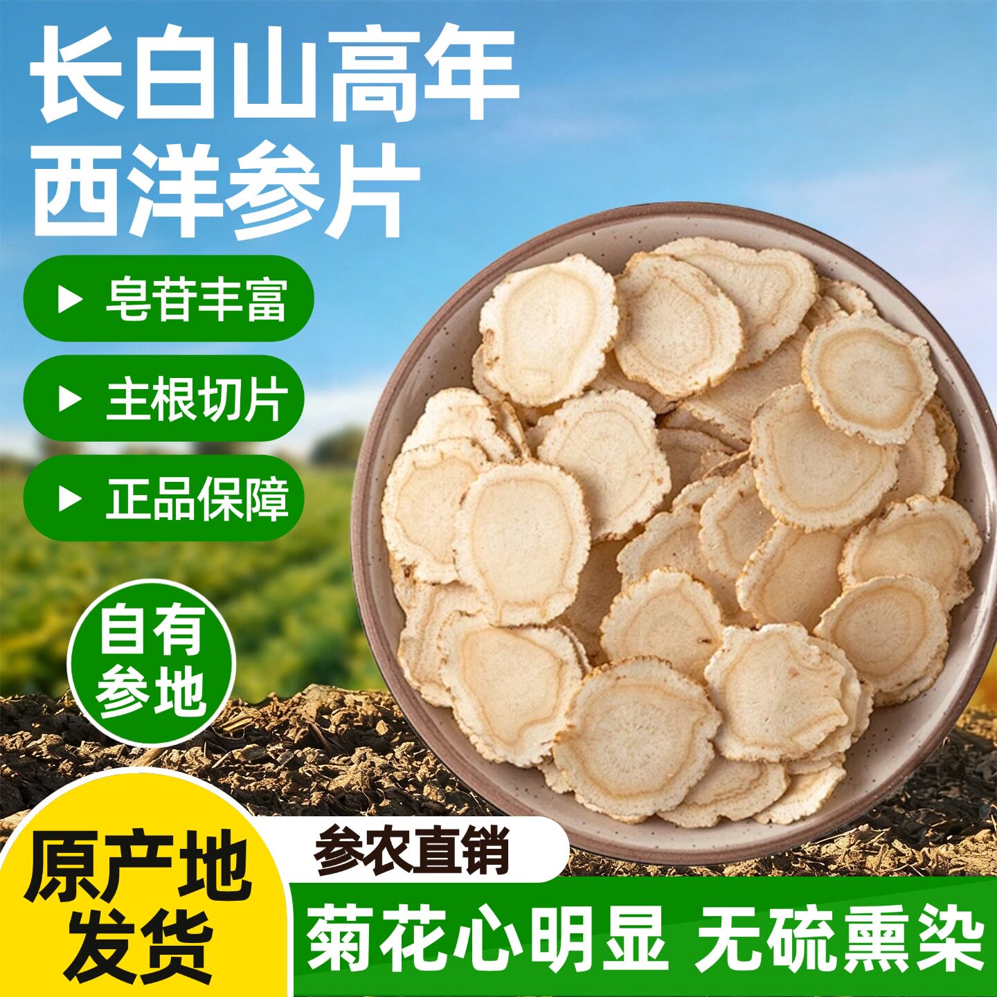 长白山高年西洋参片250g主根切片皂苷丰富正品保障花旗参片人参