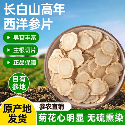 长白山高年西洋参片250g主根切片皂苷丰富正品保障花旗参片人参