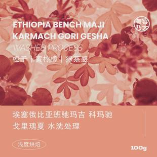 新货有容乃大埃塞BenchMaji戈里瑰夏水洗/缓慢日晒浅焙手冲单品咖