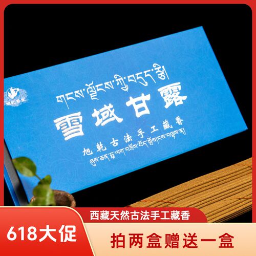 拍二发三旭乾古法藏香雪域甘露纯天然手工传承古藏香
