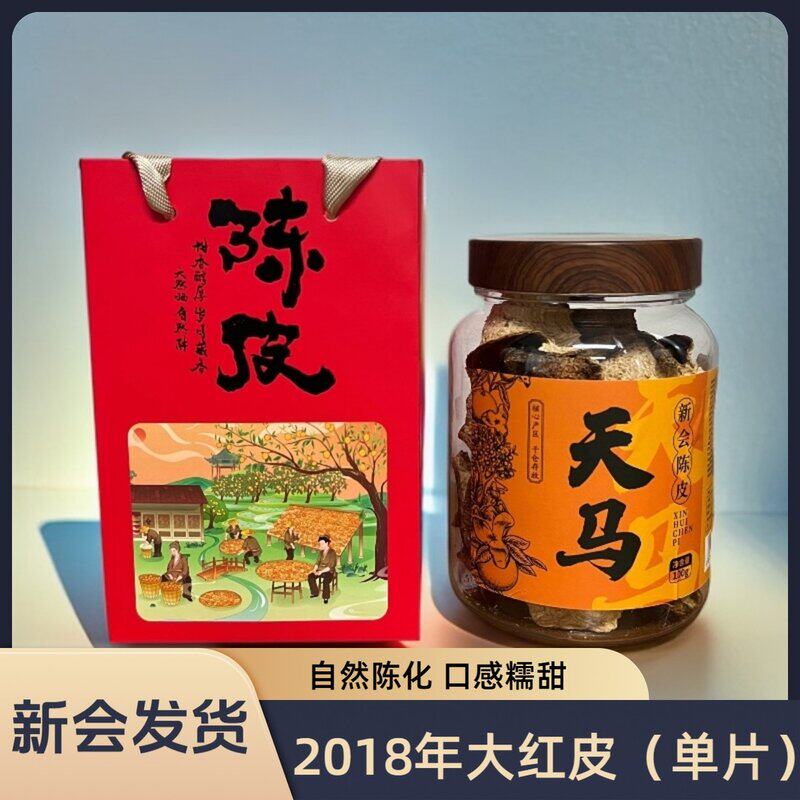 (2018年干仓新会陈皮)胶罐装天马核心生晒大红老陈皮泡水100克