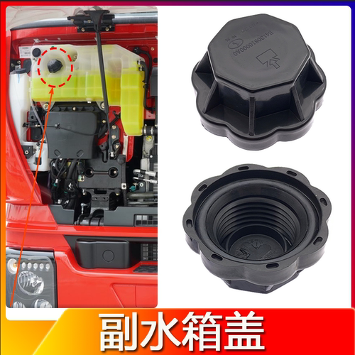 适配红岩杰狮C100/C500副水箱盖新金刚M500杰卡防冻液膨胀水壶盖