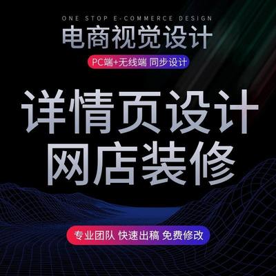 详情页设计店铺装修首页制作主图设计海报设计美工包月网店装修