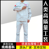 纯棉工作服套装 男电焊焊工劳保服春秋冬防烫耐磨阻燃井下船厂工装