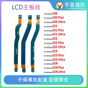 适用三星S20 S21 S22 S23 S24 Plus Ultra Fe 4G 5G主板排线LCD