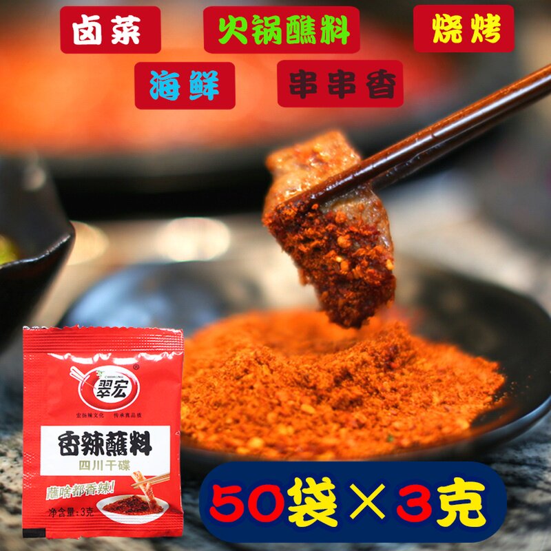 翠宏香辣干醮辣椒面小包装3g*50包卤肉熟食店火锅店用辣椒面醮料