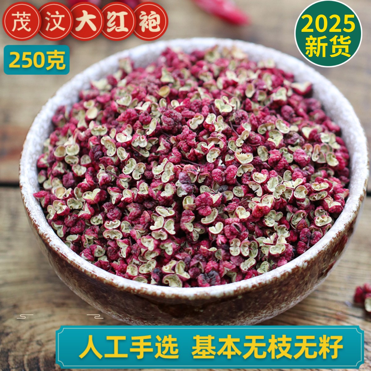 四川茂县大红袍红花椒粒特麻特香