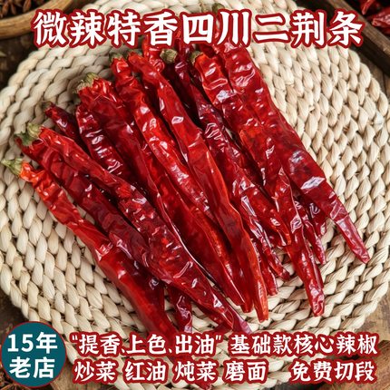 四川二荆条干辣椒500g微辣特香牧马山二斤条辣椒面可磨粉切段商用