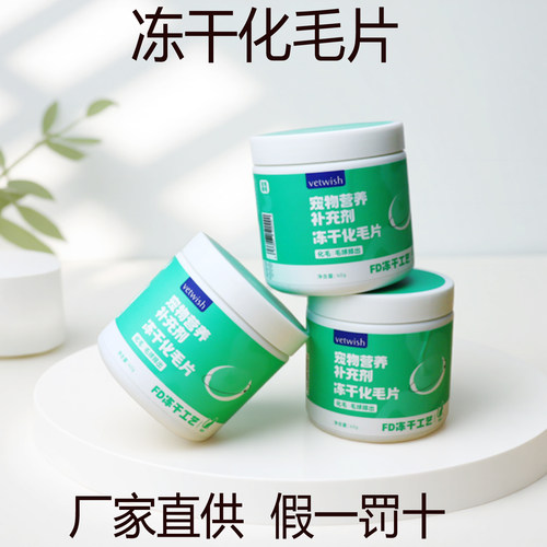 vetwish唯特适化毛冻干猫咪毛球