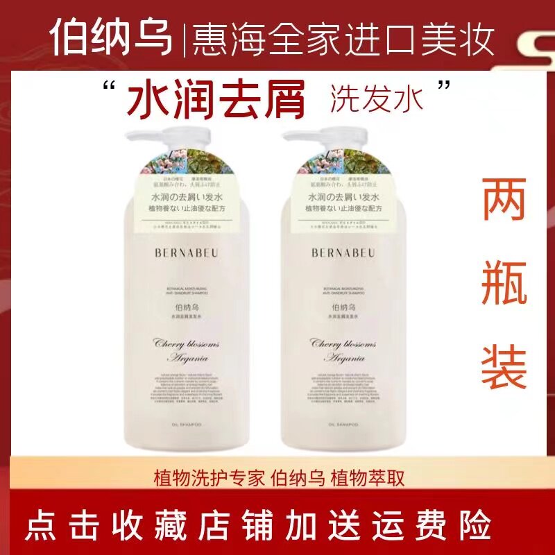 伯纳乌水润去屑洗发水525ml沐浴露护发素发膜滋润清洁头皮修复