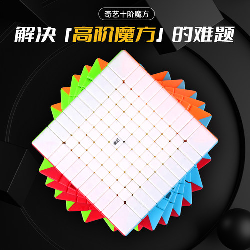 奇艺十阶魔方10高阶比赛用