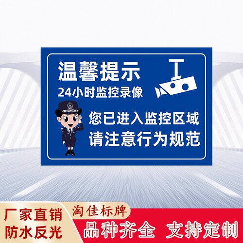 您已进入监控区域24小时监控提示标识牌内有监控警示牌提示牌