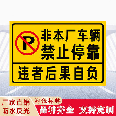 非本厂车辆禁止停靠违者后果自负禁止停车警示标识牌标志牌提示牌